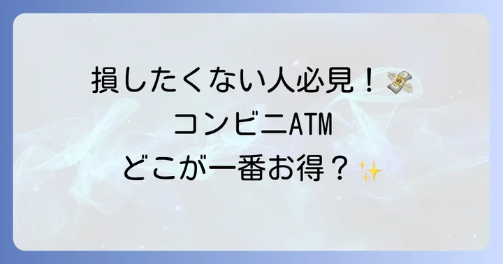 他のコンビニATMと比較！ファミマATMのメリット・デメリット