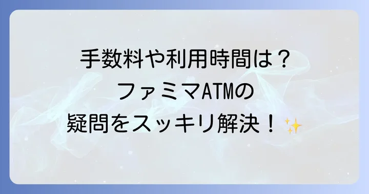 ファミマでお金をおろす際によくある質問