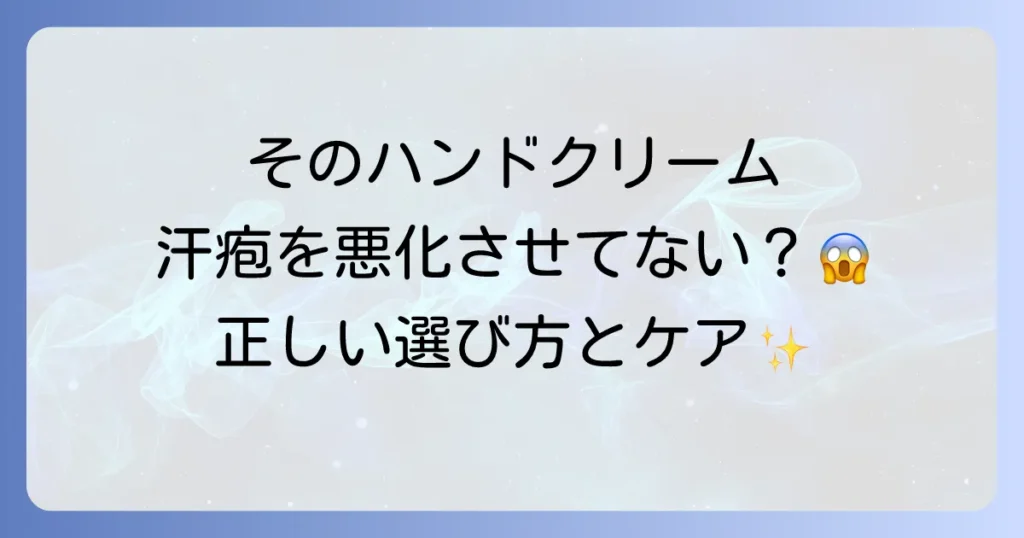 汗疱がハンドクリームで悪化する原因と避けるべき成分・正しいケア方法を徹底解説