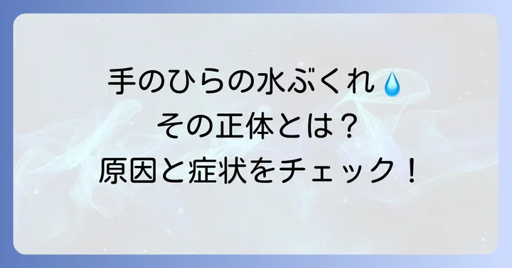 汗疱とは？手のひらや足の裏にできる水ぶくれの正体