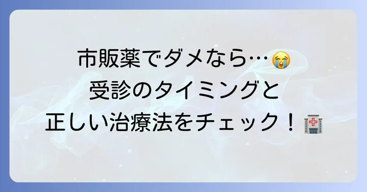 病院での治療と受診の目安