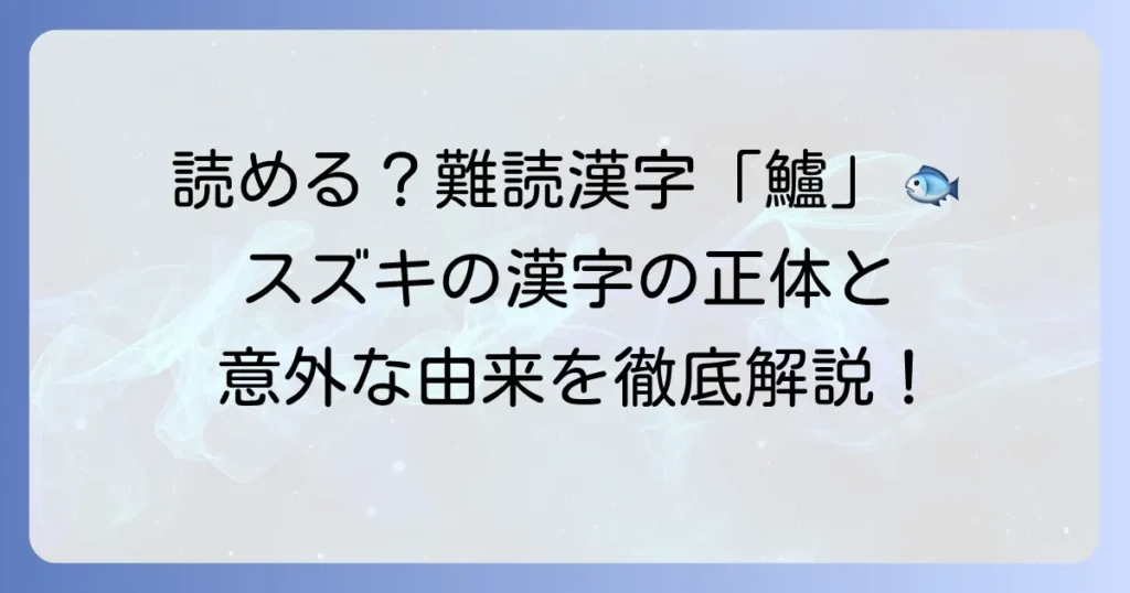 魚のスズキの漢字「鱸」の読み方や由来を徹底解説