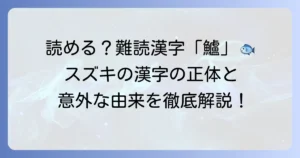 魚のスズキの漢字「鱸」の読み方や由来を徹底解説