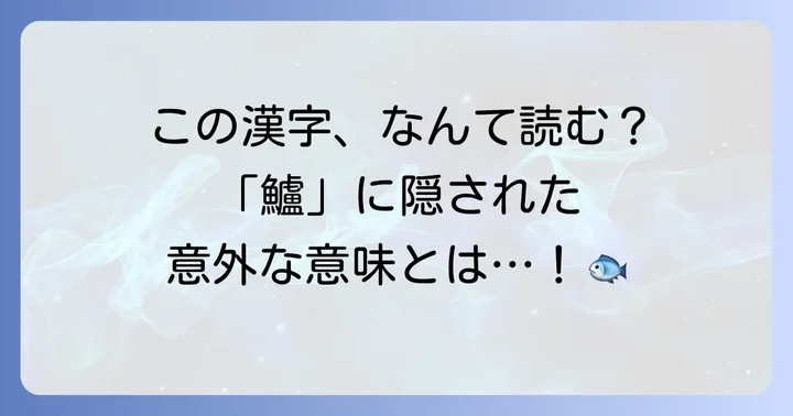 魚のスズキの漢字「鱸」とは？その読み方と意味