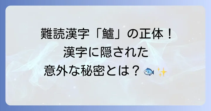 なぜスズキは「鱸」と書かれるのか？漢字の由来を深掘り
