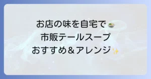 テールスープ市販品のおすすめと選び方！絶品アレンジレシピも徹底解説