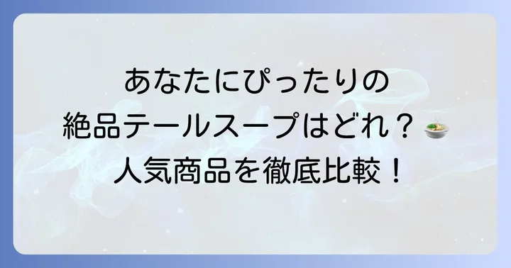 【厳選】おすすめ市販テールスープを徹底比較！人気商品をチェック