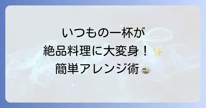 市販テールスープをもっと美味しく！簡単アレンジレシピ集