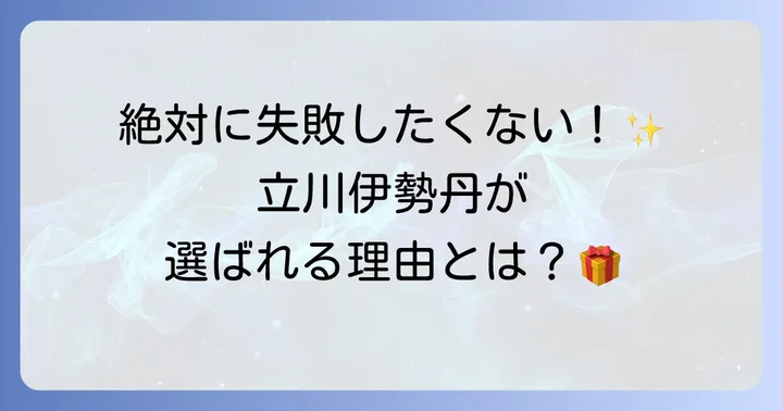 立川伊勢丹が手土産選びに最適な理由
