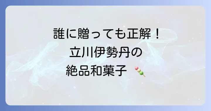 喜ばれること間違いなし！立川伊勢丹のおすすめ手土産【和菓子編】