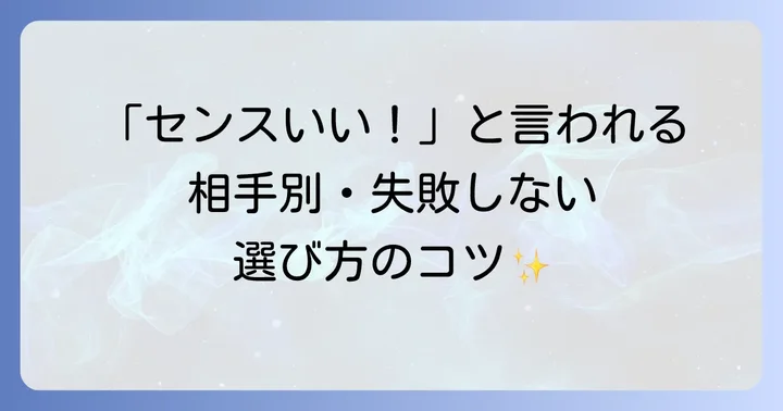 手土産選びのコツ！相手に合わせた選び方
