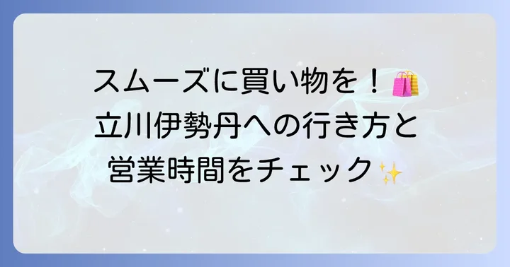 立川伊勢丹へのアクセスと営業時間