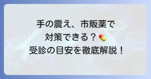 手の震えは市販薬で対策できる？原因と病院受診の目安を徹底解説