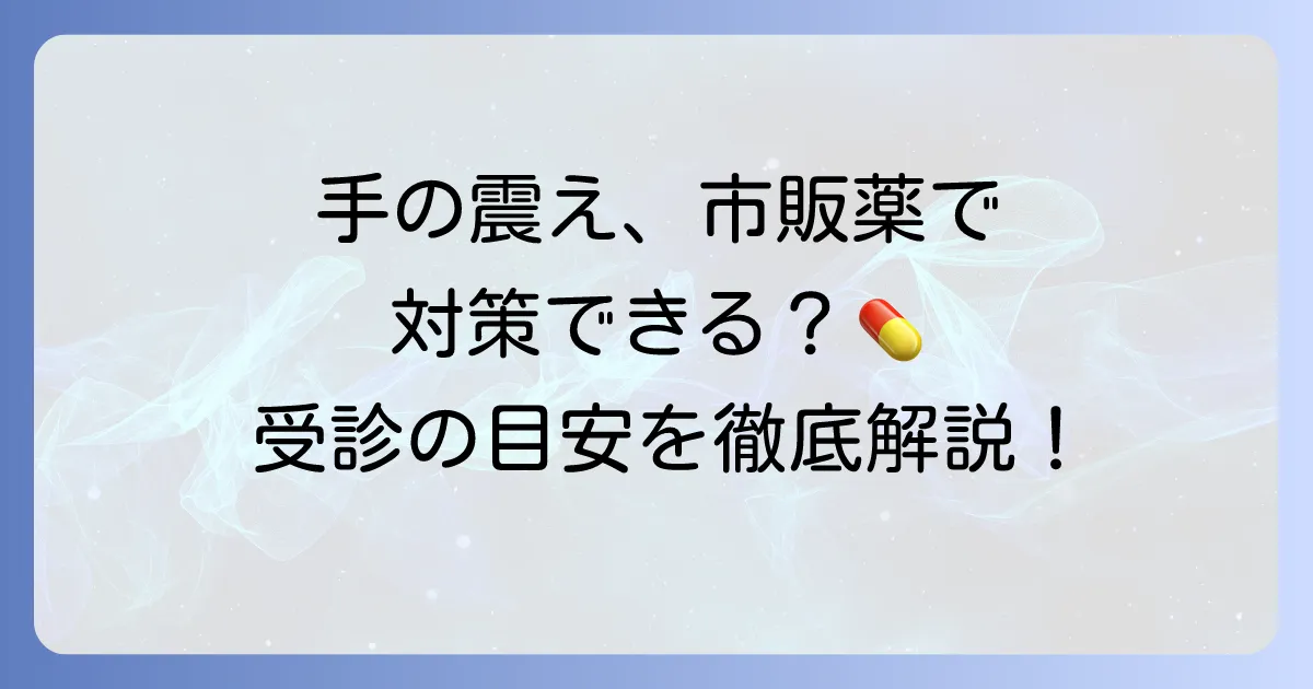 手の震えは市販薬で対策できる？原因と病院受診の目安を徹底解説
