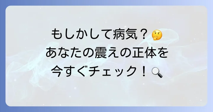 手の震えの原因は様々！まずは自分のケースを知ることから