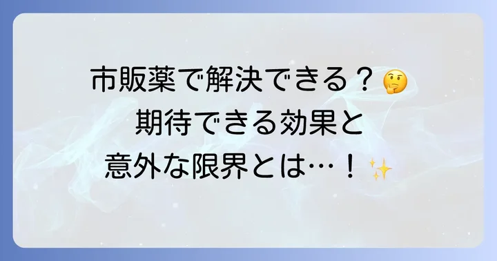 手の震えに市販薬は有効？期待できる効果と限界