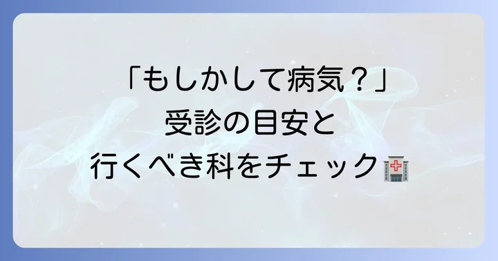 病院を受診すべき目安と何科に行くべきか