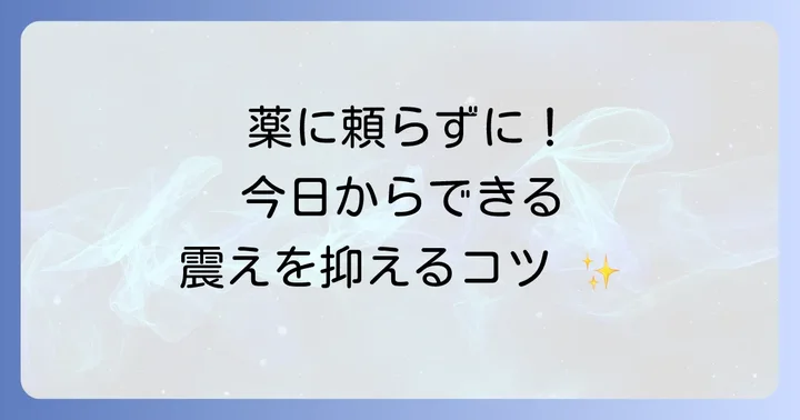薬以外で手の震えを和らげるコツ