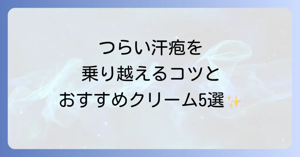 汗疱におすすめのハンドクリームを徹底解説！つらい手荒れを乗り越える秘訣