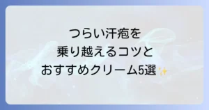 汗疱におすすめのハンドクリームを徹底解説！つらい手荒れを乗り越える秘訣