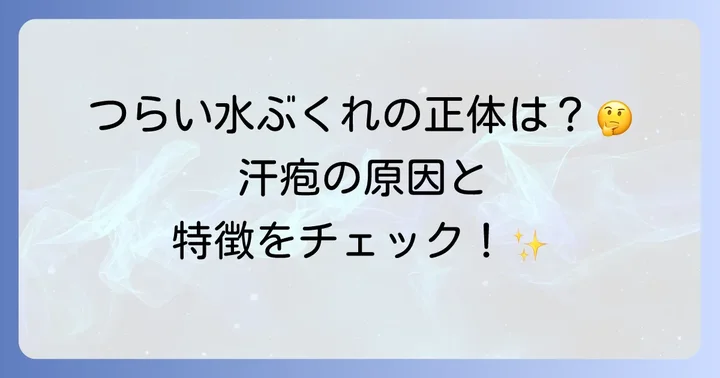 汗疱（かんぽう）とは？つらい症状と原因を理解しよう