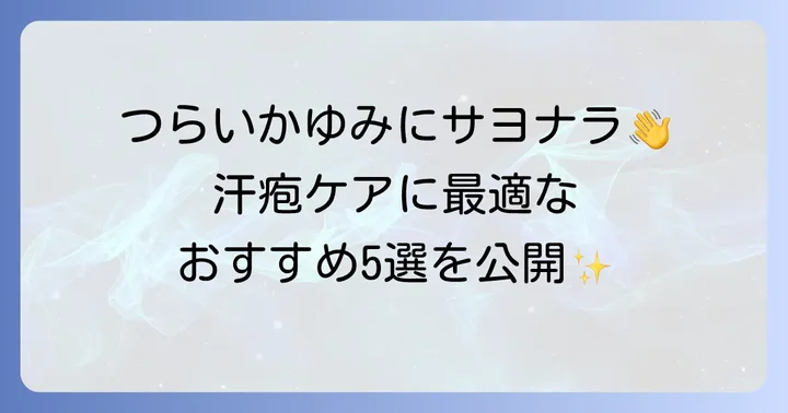 【厳選】汗疱におすすめの市販ハンドクリーム5選