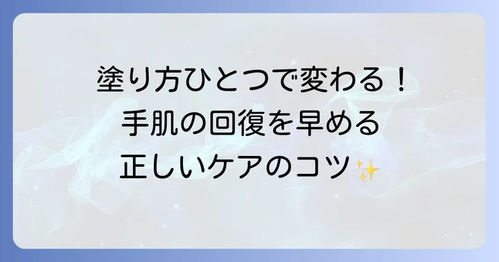 ハンドクリームの効果を高める正しい使い方とケア方法