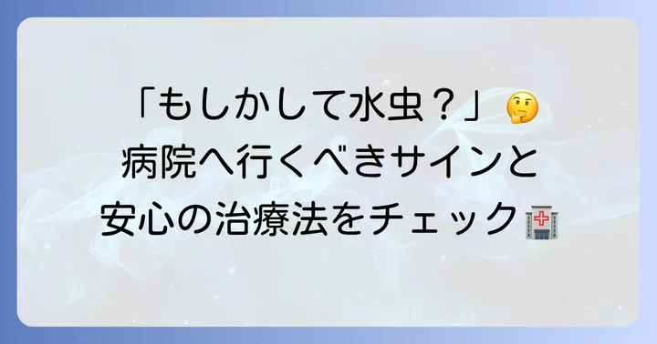 汗疱の症状が改善しない場合は皮膚科へ相談を