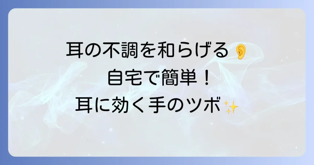 難聴の改善に役立つ手のツボとは？自宅でできる簡単なツボ押しで耳の不調を和らげる