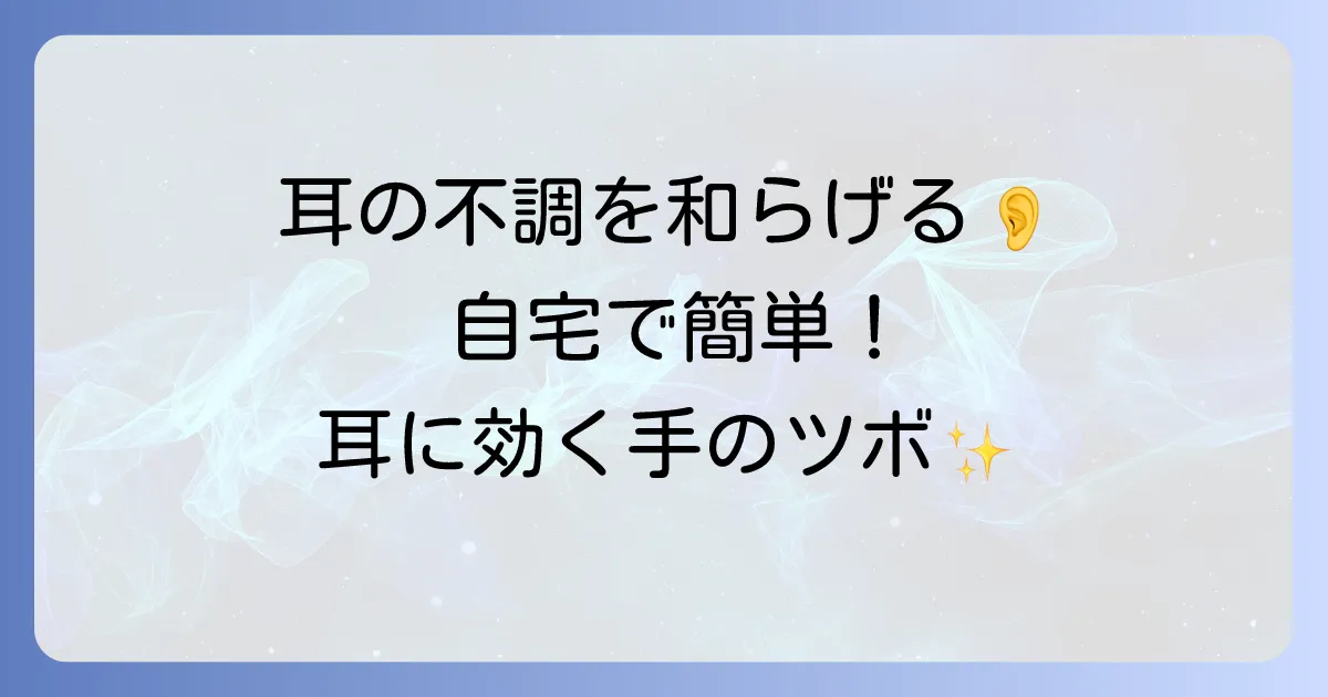 難聴の改善に役立つ手のツボとは？自宅でできる簡単なツボ押しで耳の不調を和らげる