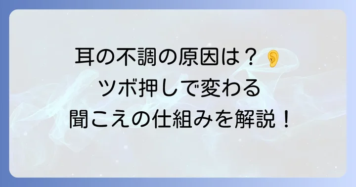 難聴の基礎知識とツボ押しの役割