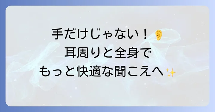 手以外のツボも活用して耳の健康を高める