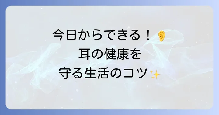 難聴の予防と日常生活でできること