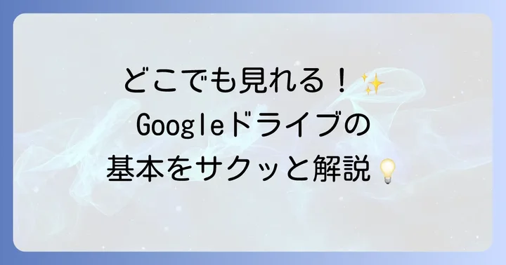 Googleドライブとは？初心者でもわかるクラウドストレージの基本