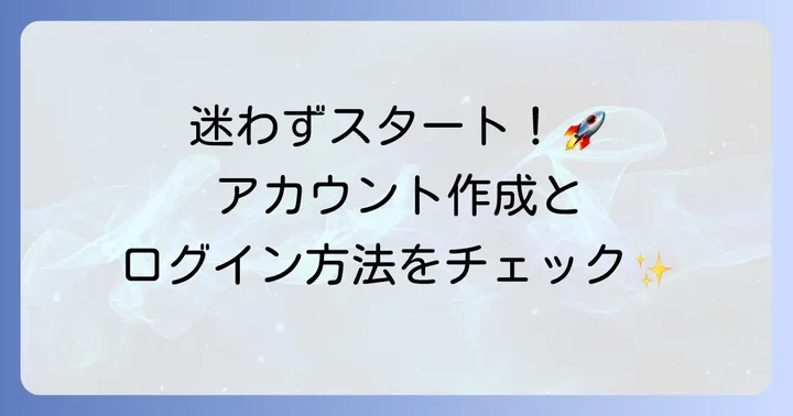Googleドライブを始める準備：アカウント作成とログイン