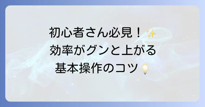 これだけは覚えたい！Googleドライブの基本操作