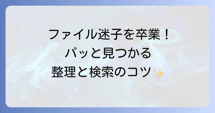 Googleドライブをもっと便利に！整理と検索のコツ