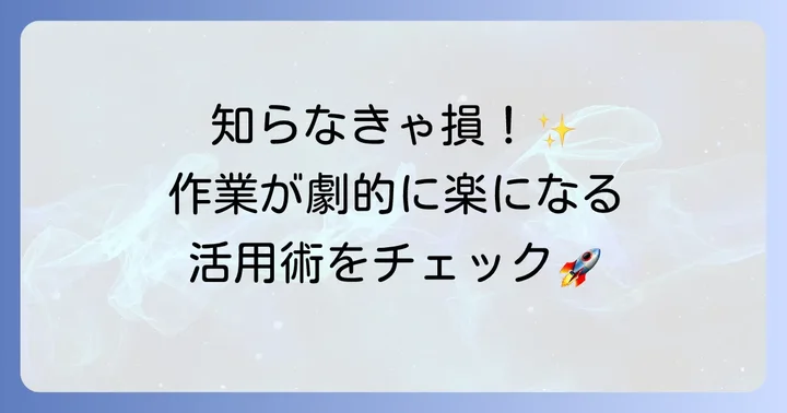 Googleドライブの活用術：さらに使いこなすためのステップ