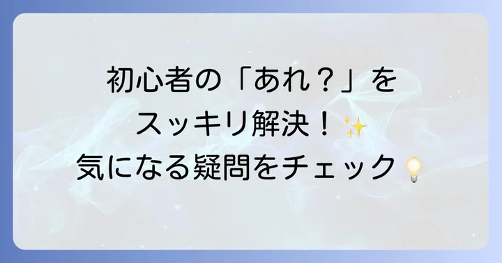 よくある質問