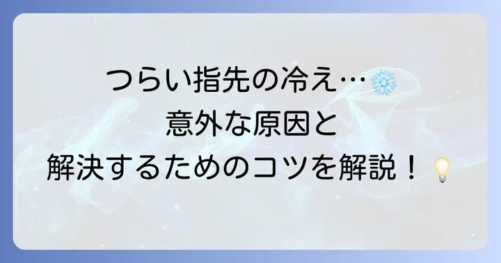なぜ手の指先は冷えるの？その原因と対策