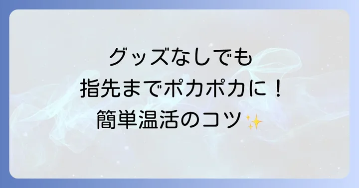 手の指先を温めるグッズ以外でできる冷え対策