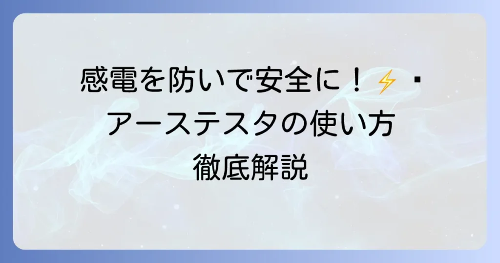 アーステスタの使い方は？接地抵抗測定の基本手順から注意点まで詳しく解説