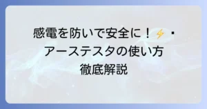 アーステスタの使い方は？接地抵抗測定の基本手順から注意点まで詳しく解説