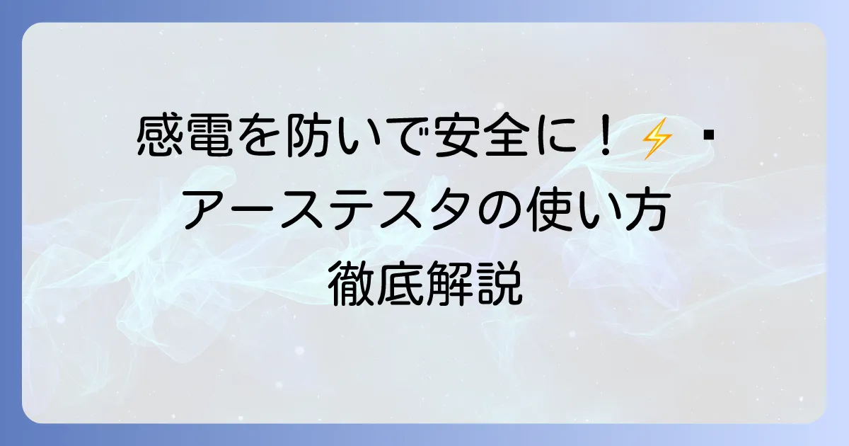 アーステスタの使い方は？接地抵抗測定の基本手順から注意点まで詳しく解説