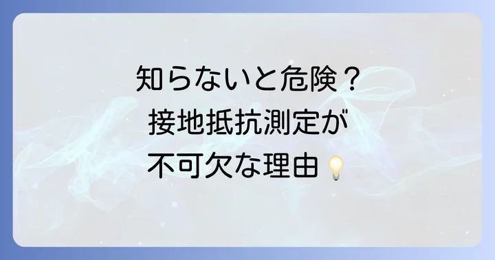 アーステスタとは？接地抵抗測定の重要性を知ろう