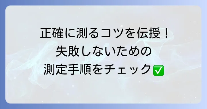 アーステスタを使った接地抵抗測定の具体的な進め方