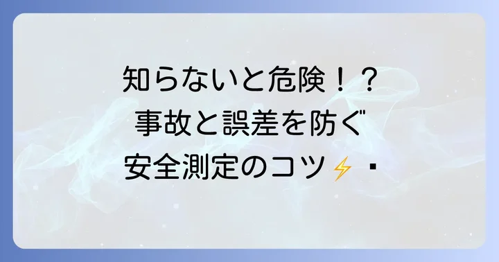 アーステスタ使用時の安全対策とよくあるトラブル