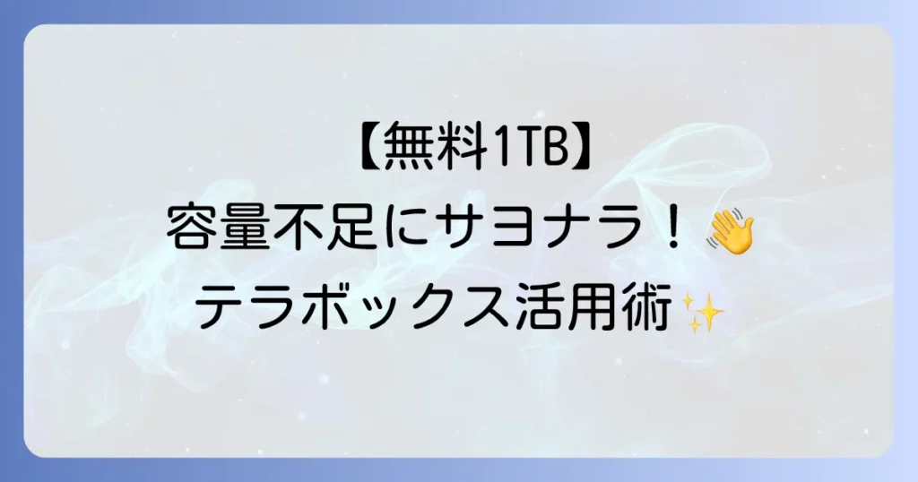 TeraBox（テラボックス）の使い方を徹底解説！無料大容量ストレージを使いこなす方法