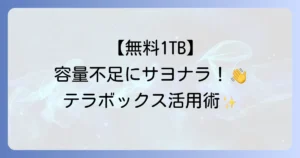 TeraBox（テラボックス）の使い方を徹底解説！無料大容量ストレージを使いこなす方法