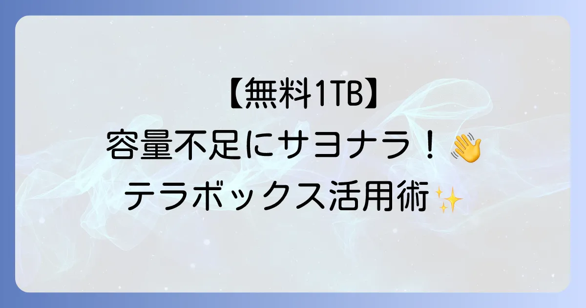 TeraBox（テラボックス）の使い方を徹底解説！無料大容量ストレージを使いこなす方法